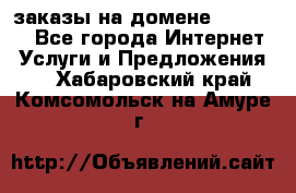 Online-заказы на домене Hostlund - Все города Интернет » Услуги и Предложения   . Хабаровский край,Комсомольск-на-Амуре г.